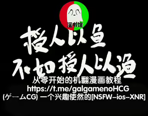 授人以鱼不如授人以渔 淫书馆 从零开始的本子机翻教程 — hentai manga cover on Fhentai