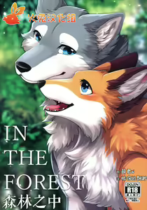 IN THE FOREST | 森林之中 - hentai manga cover image