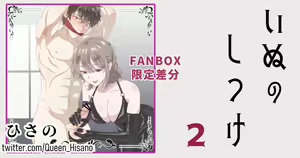 Inu no Shitsuke 2 — hentai manga cover on Fhentai