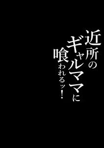 Page 2 of Kinjo no Gal Mama ni Kuwareru! - preview thumbnail