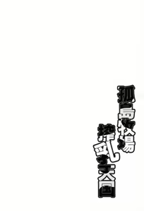 Page 172 of Kojima Bokujou Milk Paradise - preview thumbnail