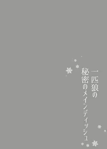 Page 2 of Ippiki Ookami no Himitsu no Main Dish | 一匹狼的秘密主菜 - preview thumbnail