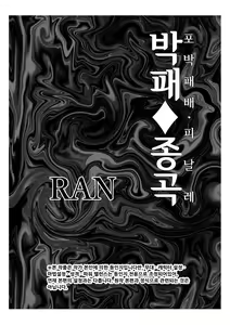Page 3 of Defeat Final Song~Shibarimake Final From "Night Binding" | 박패♦종곡 ~포박패배・피날레~ - preview thumbnail