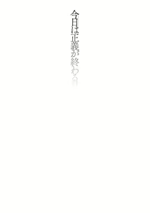 Page 2 of Kyou wa Seigi ga Owaru Hi Ch. 1 - preview thumbnail