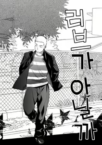 Page 5 of Tabun Sore ga Love Nanjanakarou ka. | 아마 그것이 러브가 아닐까 - preview thumbnail