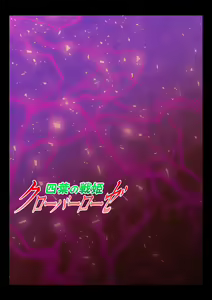 Page 106 of Yotsuba no Senki Clover Rose Dainiwa - preview thumbnail