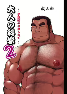 Page 3 of Otona no Kagaku 2 ~Imojouchuu no Dekiru made~ | 어른의 과학 2 ~고구마 소주가 될 때까지~ - preview thumbnail