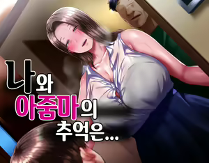Boku to Oba-chan no Omoide wa... | 나와 아줌마의 추억은... — hentai manga cover on Fhentai
