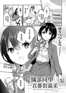 Oribe-san wa Itsumo Yasashii - Miss Oribe is always kind. | 織部同學一直都很溫柔 — hentai manga cover on Fhentai