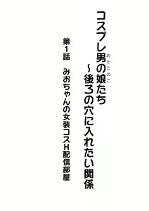 Page 2 of Cosplay Otokonoko-tachi ~ Ushiro no Ana ni Iretai Kankei Ch. 1 Mio-chan no Josou Cos H Haishin Beya - preview thumbnail