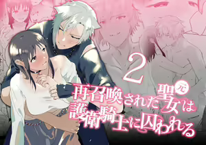 Sai Shoukan Sareta Moto Seijo wa Goei Kishi ni Torawareru 2 - hentai manga cover image