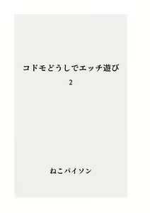 Page 11 of 〇domo Doushi de Ecchi Asobi - preview thumbnail