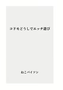 Page 2 of 〇domo Doushi de Ecchi Asobi - preview thumbnail