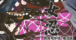 Page 317 of 铁处女外传-女忍篇（完结） - preview thumbnail