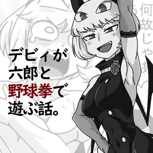 Debyi ga Rokurou to Yakyuu ken de Asobu Hanashi. - hentai manga cover image