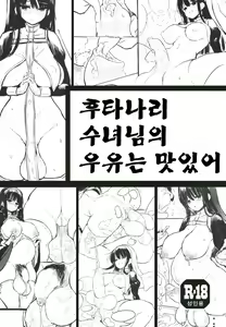 Futanari Sister no Milk wa Bimi | 후타나리 수녀님의 우유는 맛있어 — hentai manga cover on Fhentai