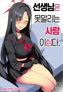 Sensei wa Shouganai Hitossu ne. | 선생님은 못말리는 사람이심다. - hentai manga cover image