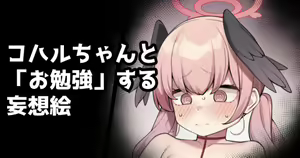 Koharu-chan to "Obenkyou" Suru Mousou E — hentai manga cover on Fhentai