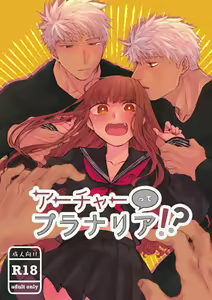 Archer tte Planaria!? - hentai manga cover image