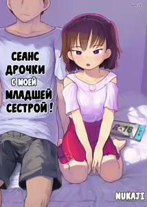 Imouto to Nuku | Сеанс дрочки с моей младшей сестрой! — hentai manga cover on Fhentai