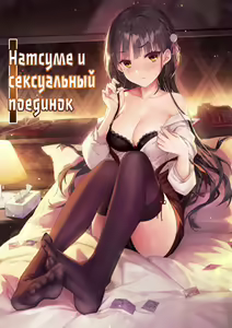 Natsume to Seiai Taiketsu | Натсуме и сексуальный поединок (decensored) - hentai manga cover image