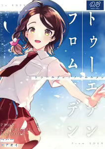 To Eden / From Eden - hentai manga cover image