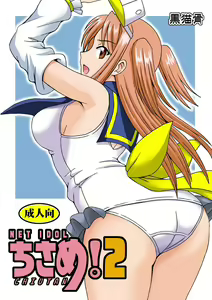 NET IDOL CHISAME 2 CHIUTAN - hentai manga cover image