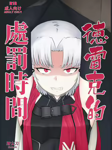 Page 3 of Drake no Oshioki! | 德雷克的處罰時間! - preview thumbnail