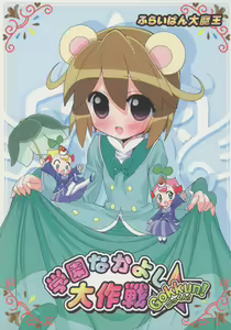 Gakuen Nakayoshi Daisakusen Gokkun! — hentai manga cover on Fhentai