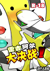 雷吉阿尔大决战! | Gigaaru daisakusen! — hentai manga cover on Fhentai
