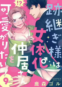 Page 252 of Atotsugi-Sama wa Nyotaika Nakai-San o Kawaigaritai~Chp.1-10 - preview thumbnail