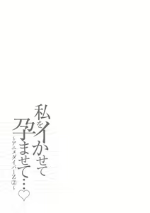 Page 189 of Watashi o Ikasete Haramasete... ~Anime Diver Z 2~ - preview thumbnail