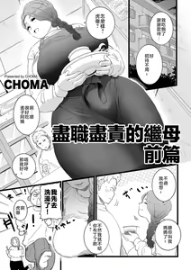 Mama Haha Tsukushi Zenpen | 盡職盡責的繼母 前篇 — hentai manga cover on Fhentai