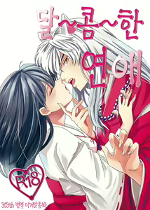 Amaaaaaaaaai OtsukiAi | 달~콤~한 연애 — hentai manga cover on Fhentai