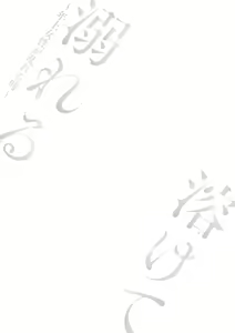 Page 191 of Tokete Oboreru ~Toshiue Josei ga Midareru Toki~ - preview thumbnail