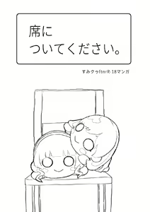 Seki ni Tsuite kudasai — hentai manga cover on Fhentai