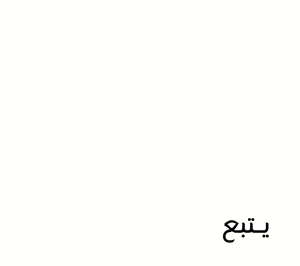 Page 442 of A World That I Rule | عالمٌ أحكمه أنا Ch.01-41 END - preview thumbnail