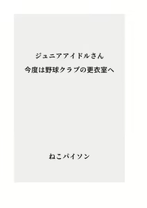 Page 2 of J〇nior Idol-san Kondo wa Yakyuu Club no Danshi Kouishitsu e - preview thumbnail