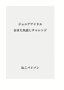 Page 2 of J〇nior Idol Omata Marudashi Challenge - preview thumbnail