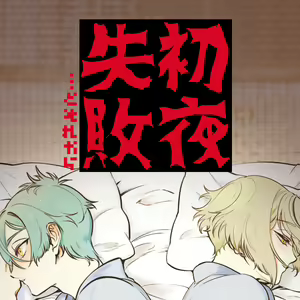 Shoya Shippai... to Sore Kara - hentai manga cover image