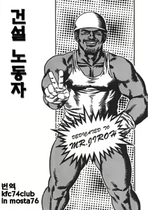 THE DOKATA | 공사장 노동자 / 건설 노동자 — hentai manga cover on Fhentai