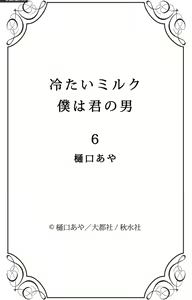 Page 114 of Tsumetai Miruku Boku wa Kimi no Otoko~Chp.1-14 - preview thumbnail