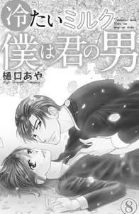 Page 135 of Tsumetai Miruku Boku wa Kimi no Otoko~Chp.1-14 - preview thumbnail