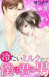 Page 154 of Tsumetai Miruku Boku wa Kimi no Otoko~Chp.1-14 - preview thumbnail