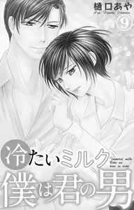 Page 155 of Tsumetai Miruku Boku wa Kimi no Otoko~Chp.1-14 - preview thumbnail