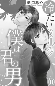 Page 198 of Tsumetai Miruku Boku wa Kimi no Otoko~Chp.1-14 - preview thumbnail