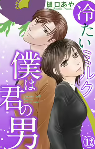 Page 218 of Tsumetai Miruku Boku wa Kimi no Otoko~Chp.1-14 - preview thumbnail