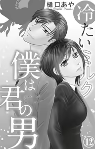 Page 219 of Tsumetai Miruku Boku wa Kimi no Otoko~Chp.1-14 - preview thumbnail