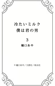 Page 57 of Tsumetai Miruku Boku wa Kimi no Otoko~Chp.1-14 - preview thumbnail