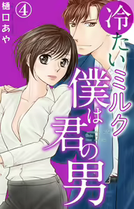 Page 58 of Tsumetai Miruku Boku wa Kimi no Otoko~Chp.1-14 - preview thumbnail